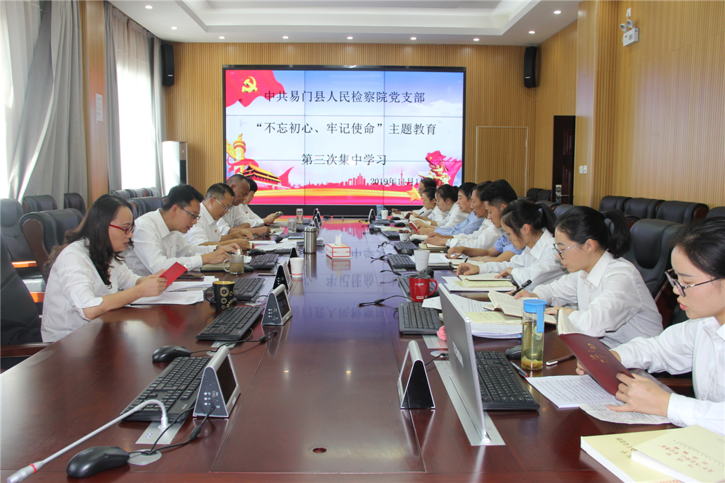 易門縣檢察院黨支部組織“不忘初心、牢記使命”主題教育第三次集中學習